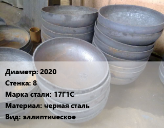 Днище 2020 s=8 Сталь: 17Г1С черная сталь эллиптическое, шт, по запросу цена По запросу где купить, условия доставки в Кызылорде и Кызылординской области